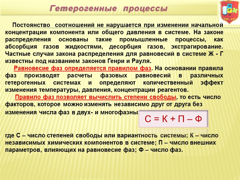 Постоянство  соотношений не нарушается при изменении начальной концентрации компонента или общего давления в